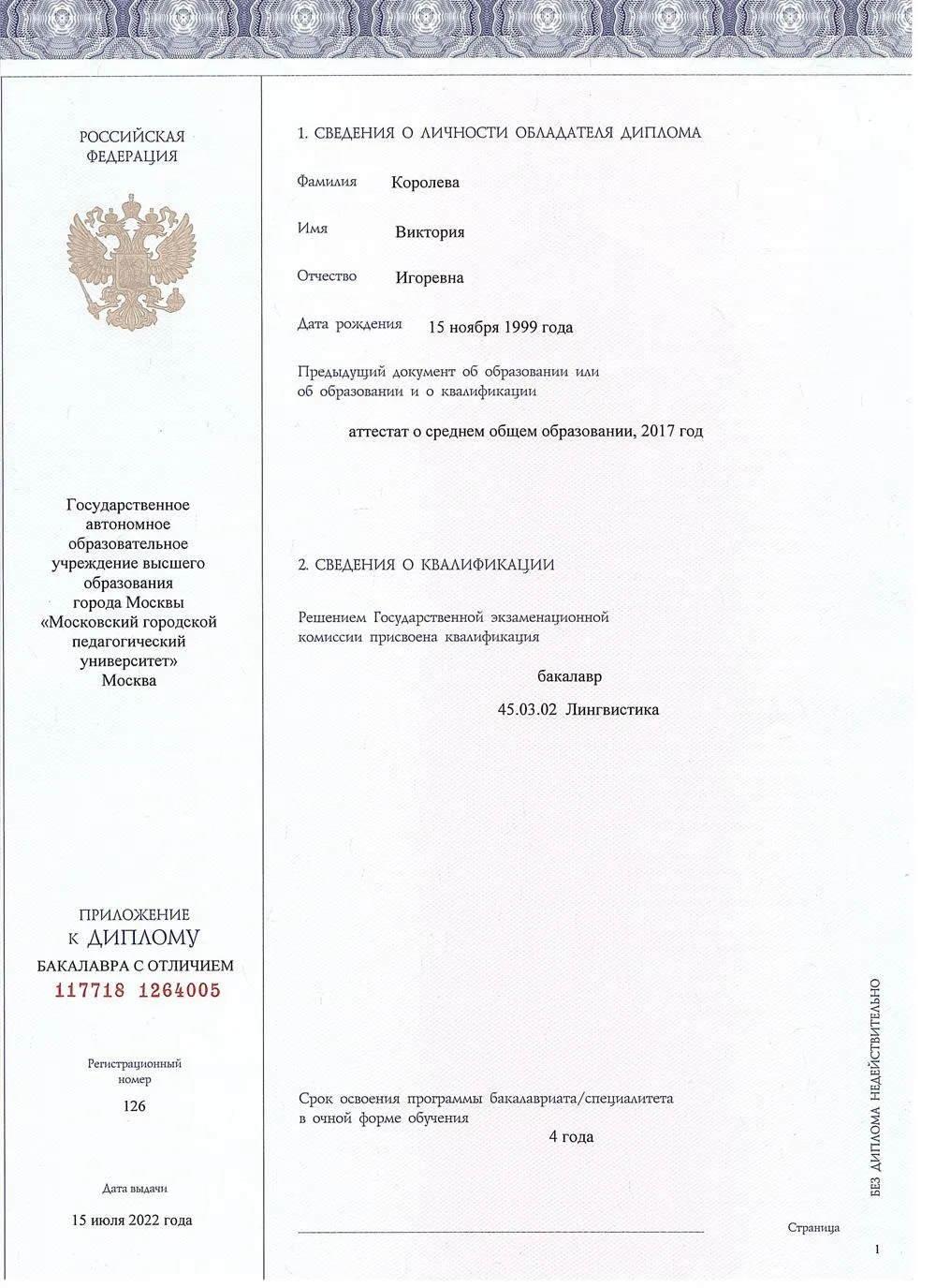 Вкладыш к диплому МГПУ с отличием