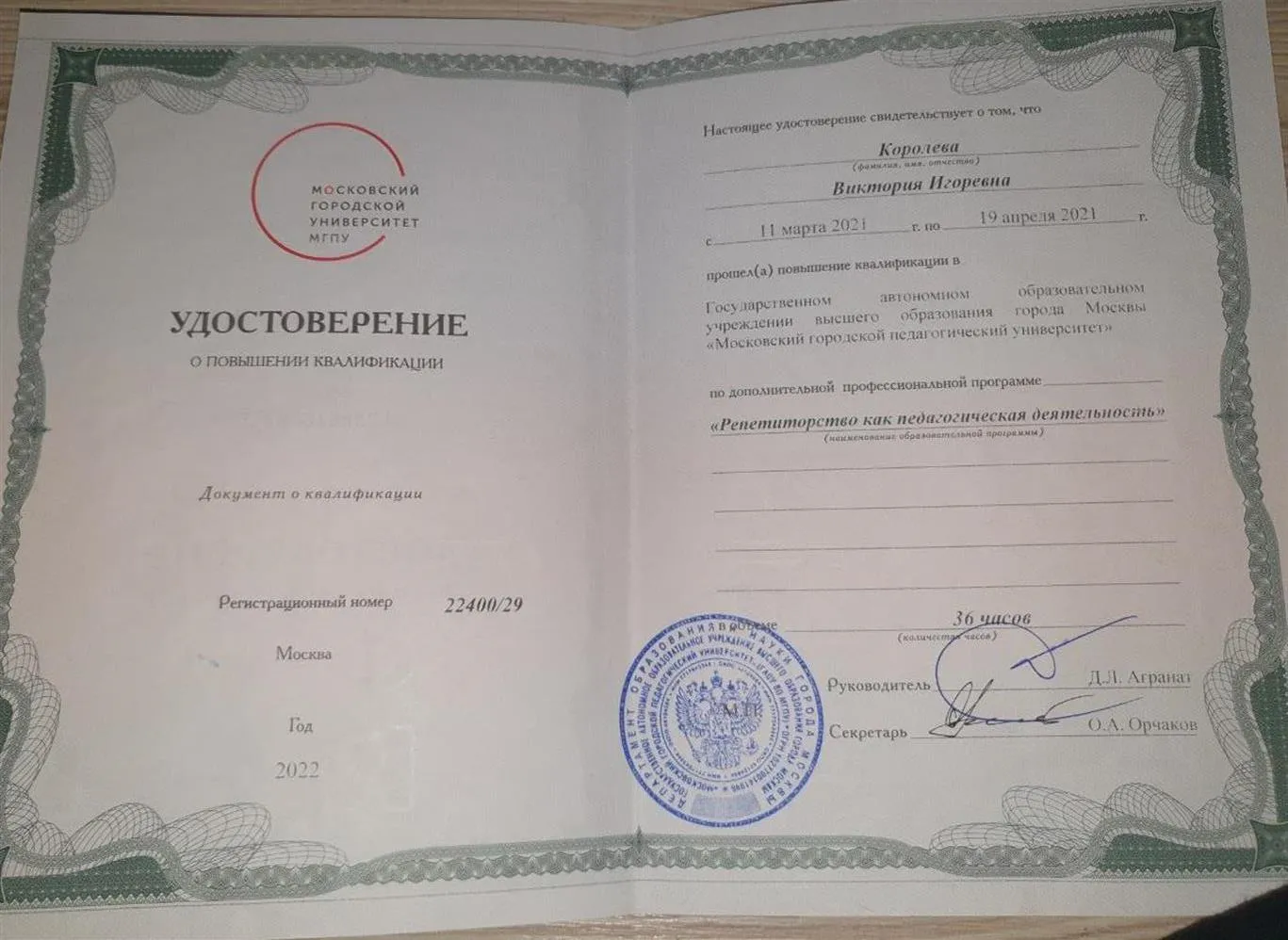 Удостоверение о повышении квалификации - репетиторство как педагогическая деятельность (МГПУ)