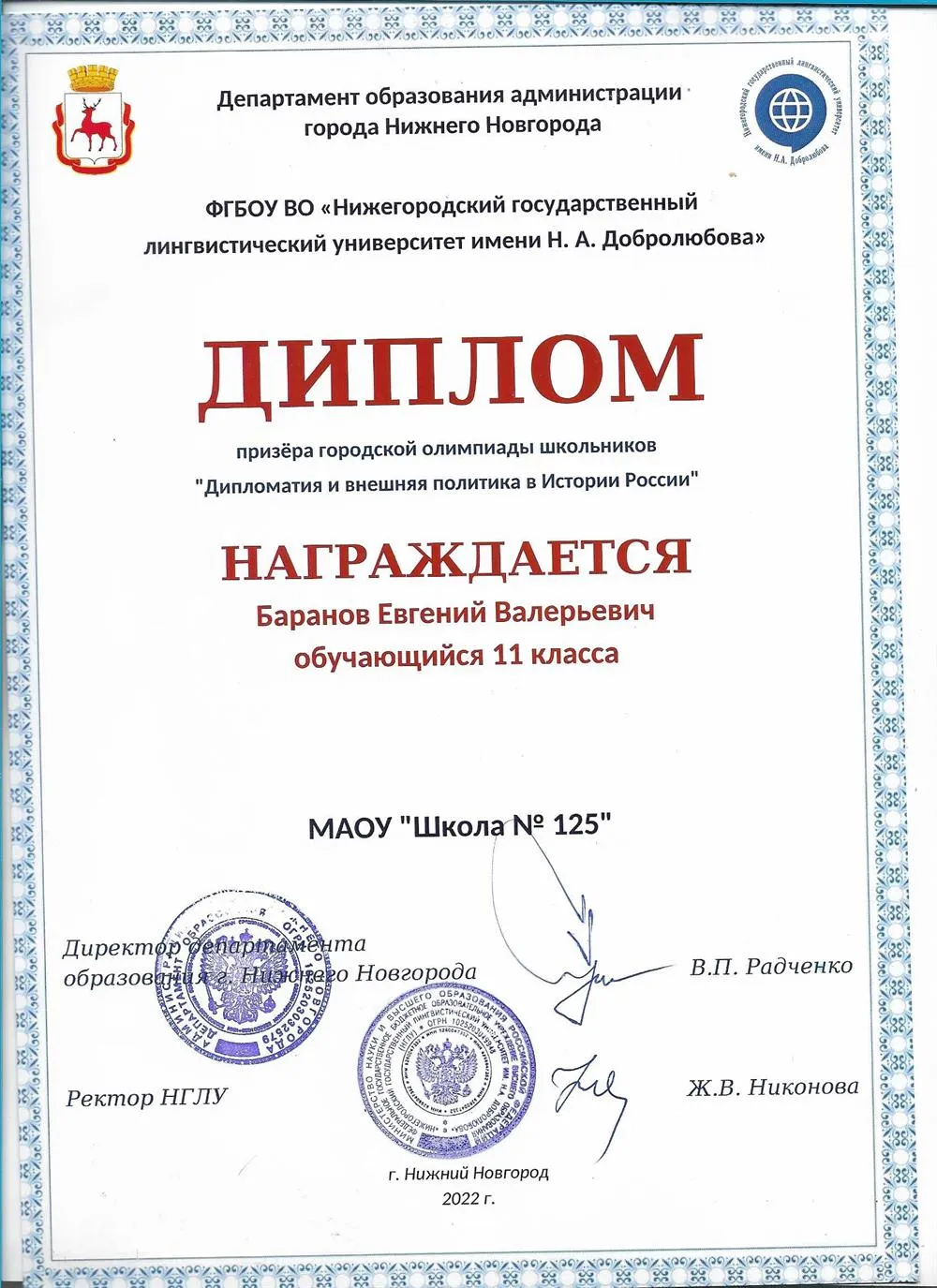Городская олимпиада школьников "Дипломатия и внешняя политика в истории России" от Нижегородского государственного лингвистического университета имени Н. А. Добролюбова 