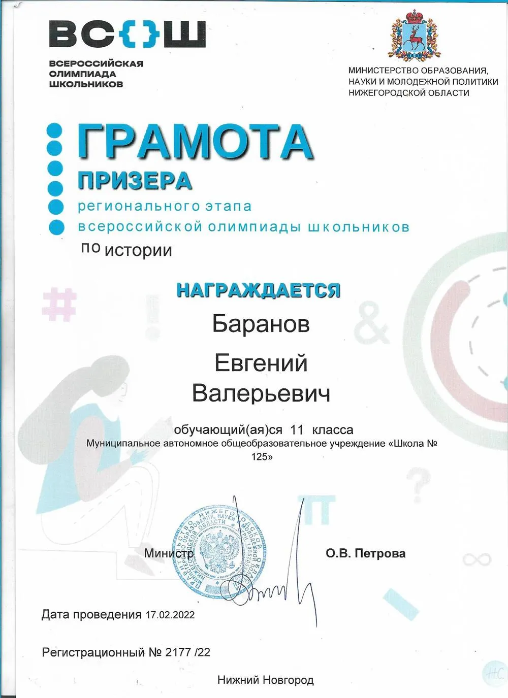 Региональный этап Всероссийской Олимпиады Школьников 