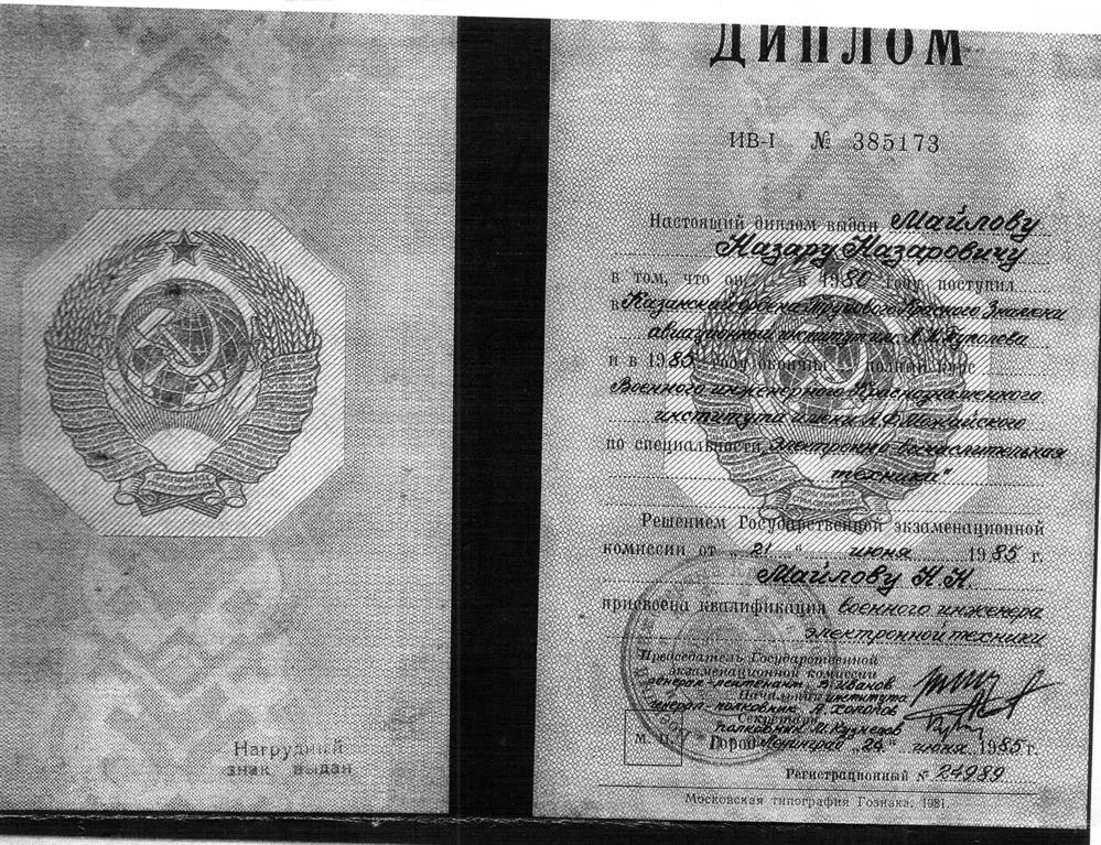 Диплом ВИКИ имени А.Ф. Можайского  1985 г.