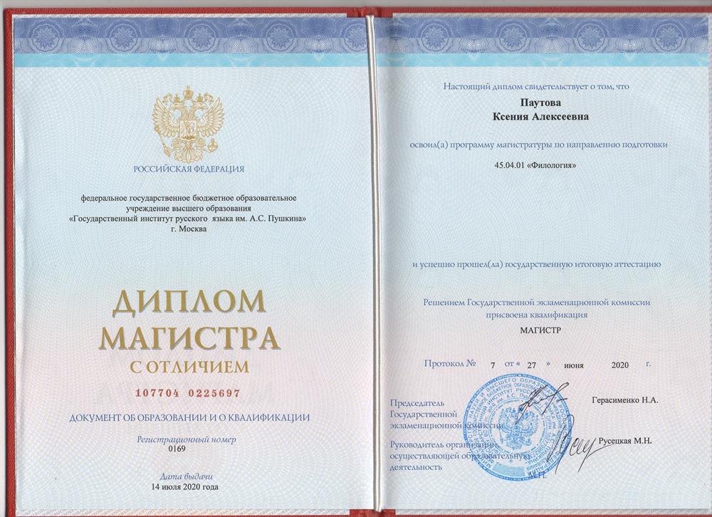 Диплом магистра 