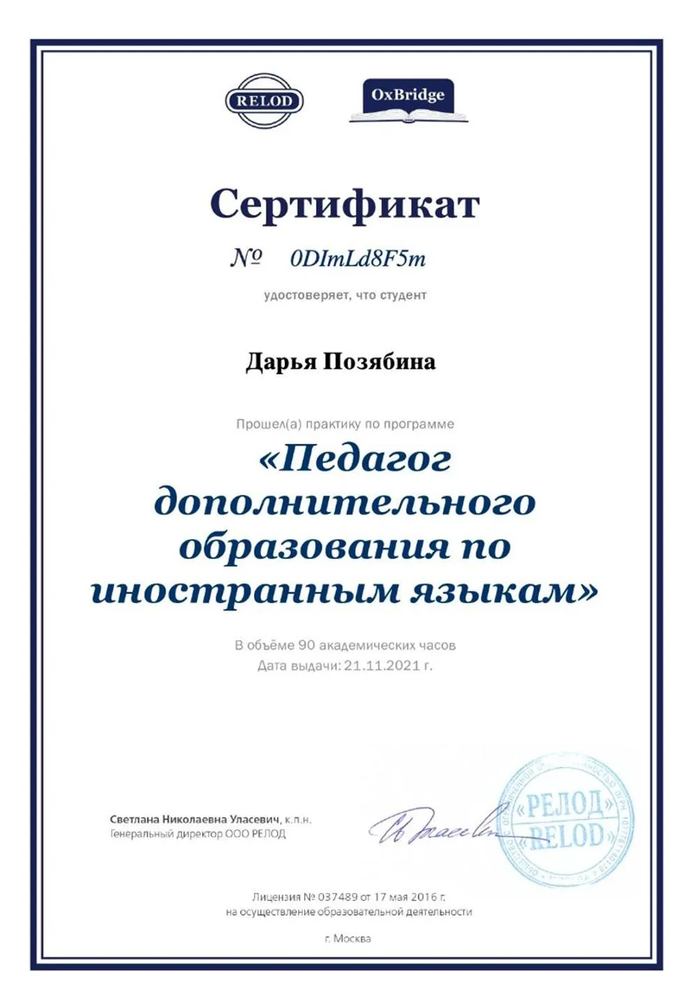 Сертификат «Педагог дополнительного образования по иностранным языкам»
