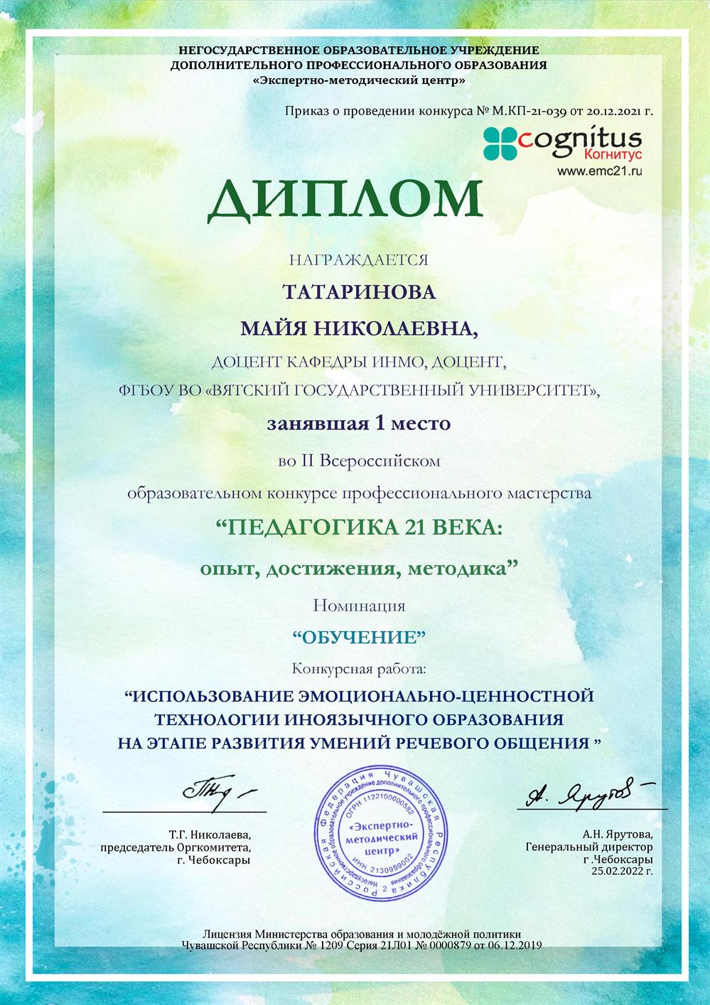 Диплом призёра научно-методического конкурса