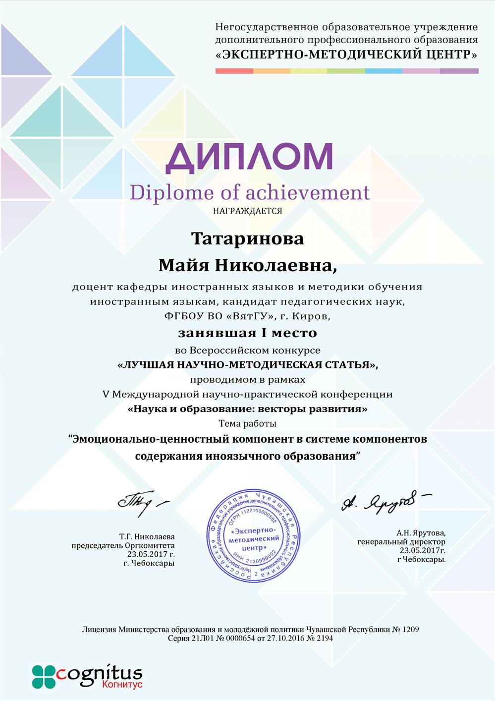 Диплом победителя научно-методического конкурса