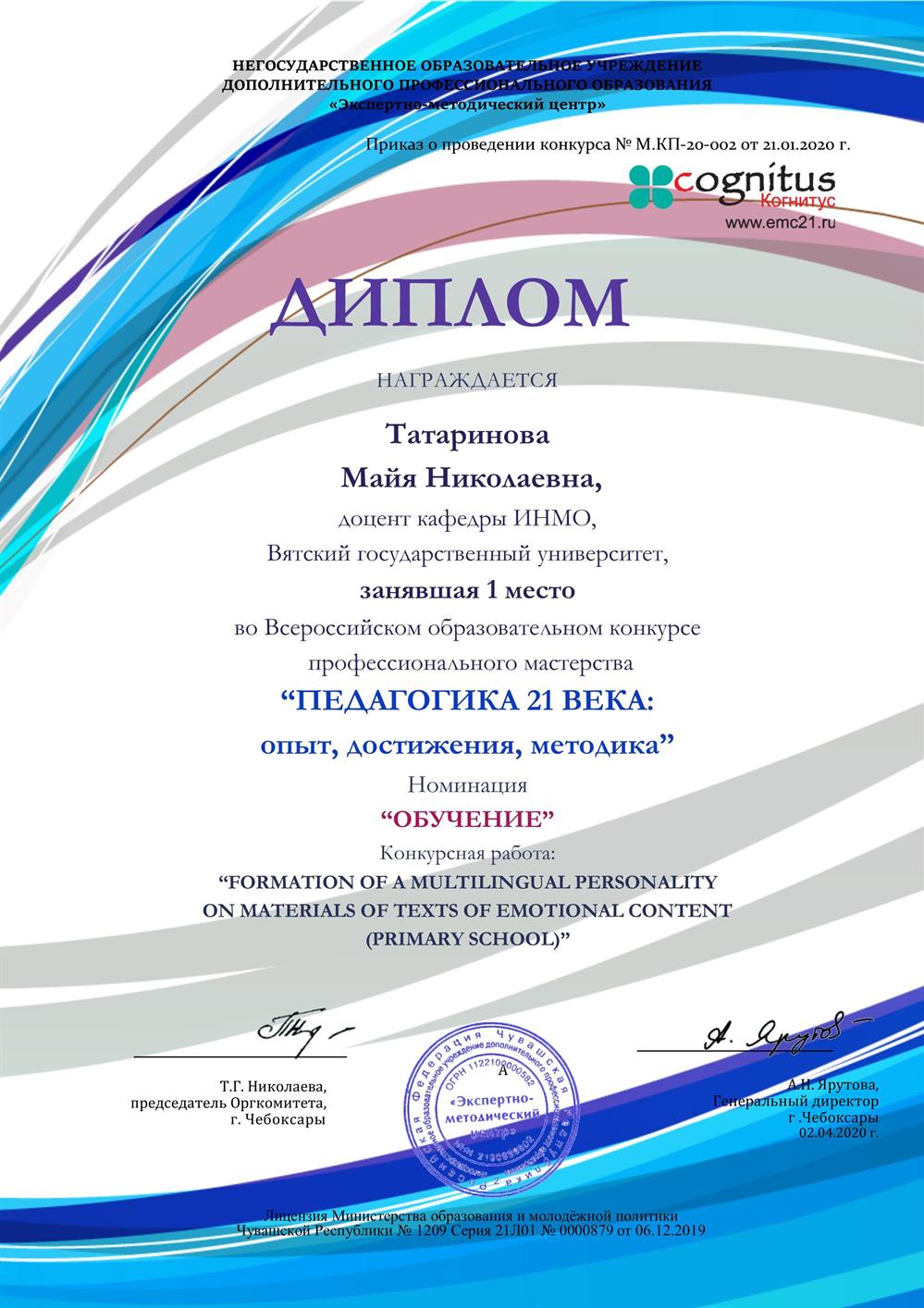 Диплом, конкурс "Педагогика 21-го века"