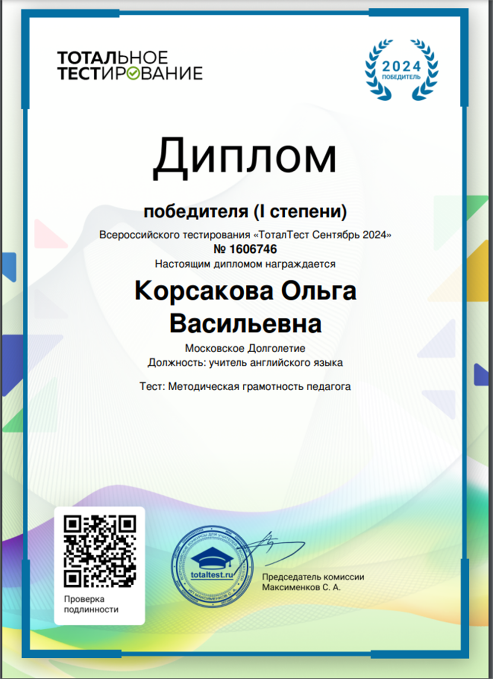 Диплом Тотал Тест 2024