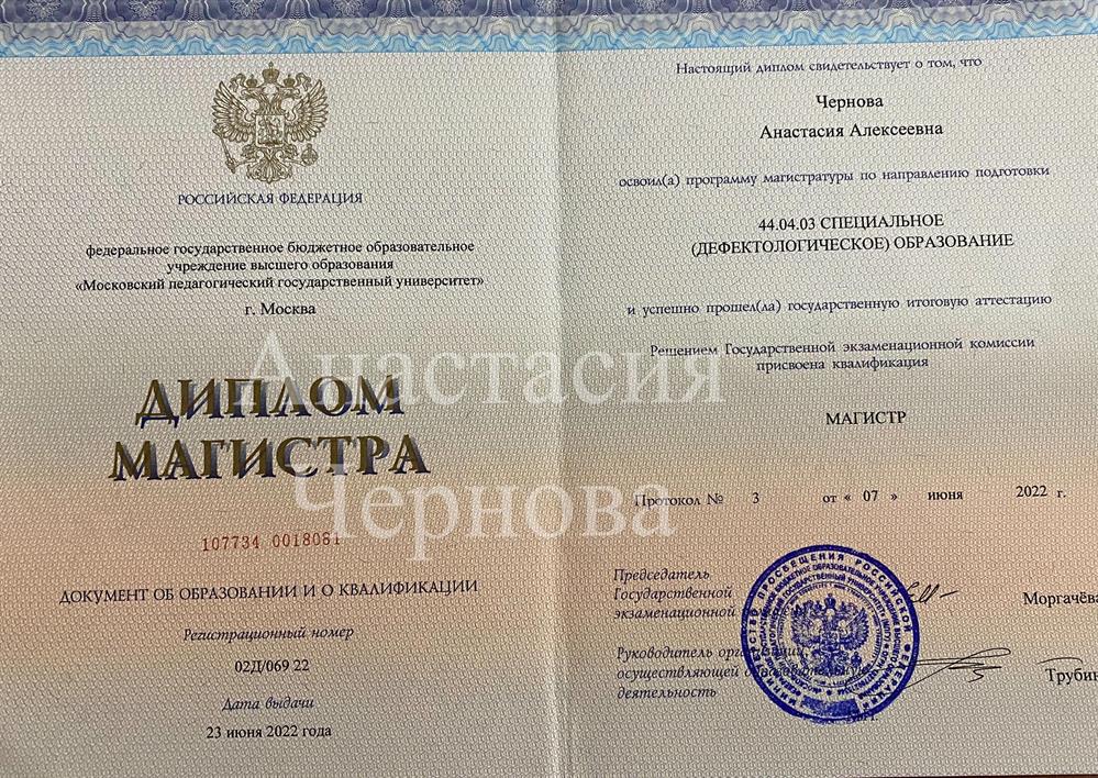 Диплом магистра: Теоретическая и прикладная логопедия. 