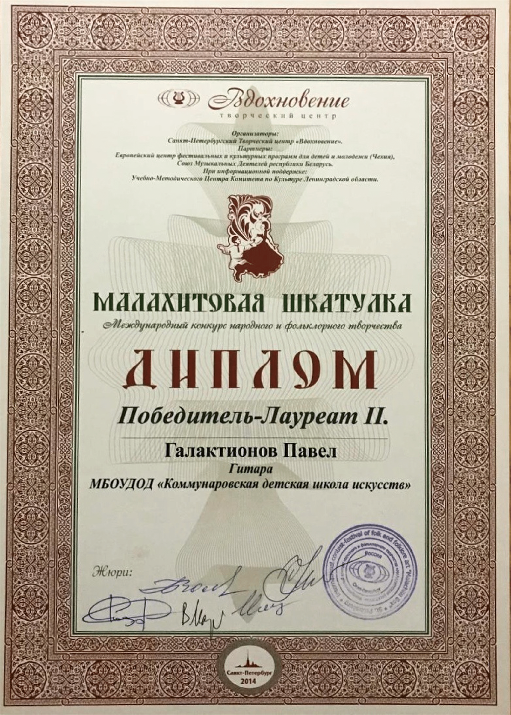 Международный конкурс исполнителей на народных инструментах "Малахитовая шкатулка"