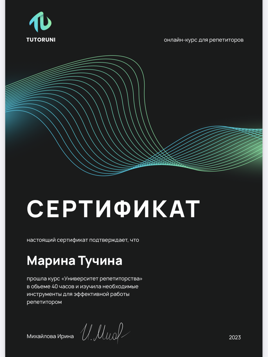 Сертификат репетитора