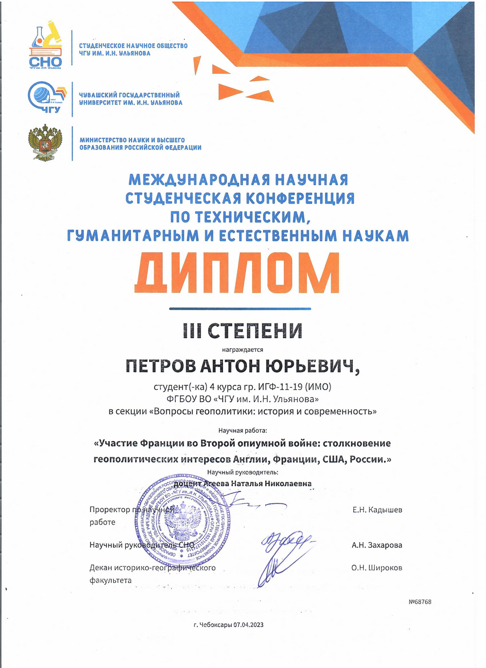 Диплом III степени 