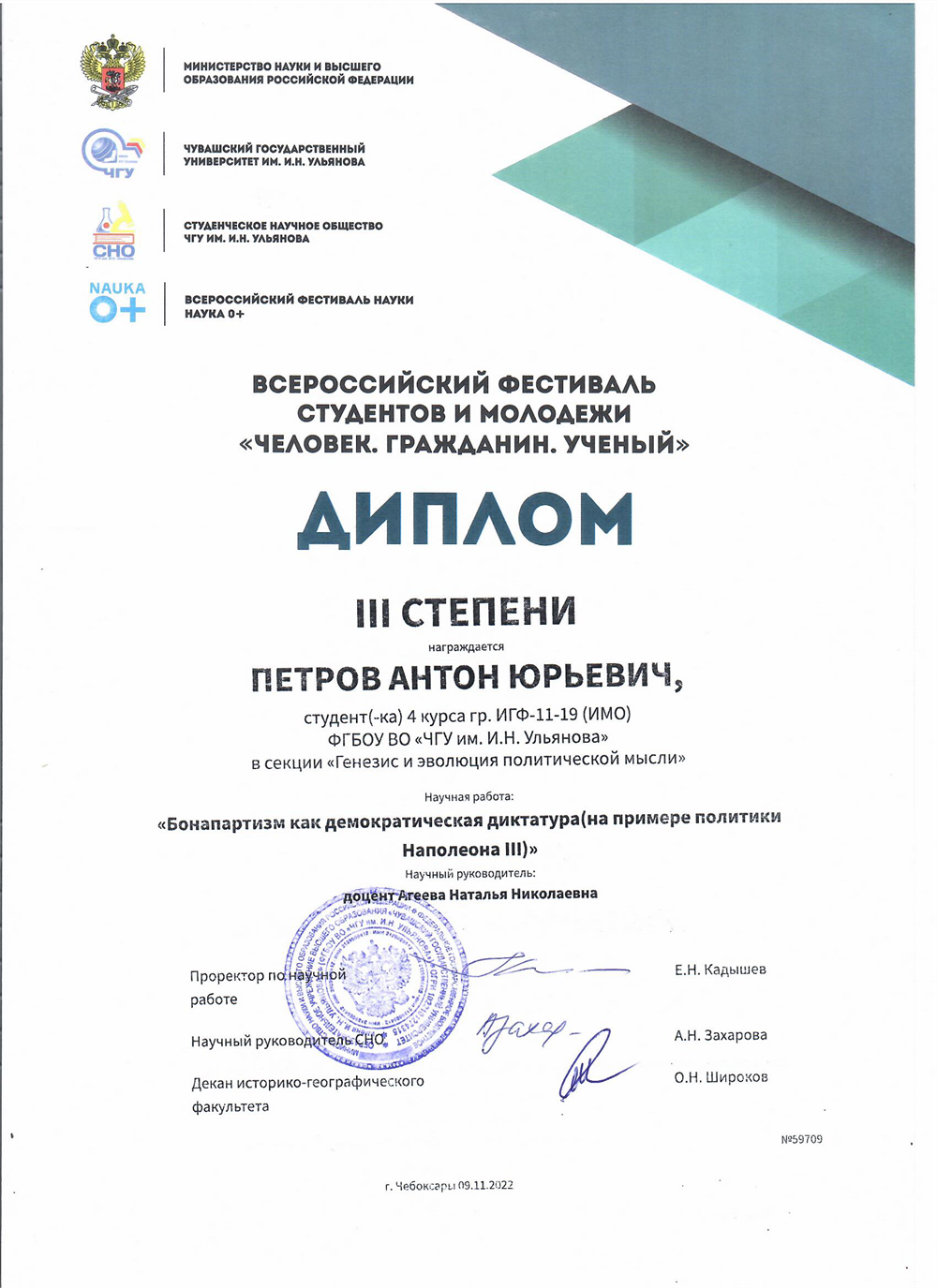 Диплом III степени 