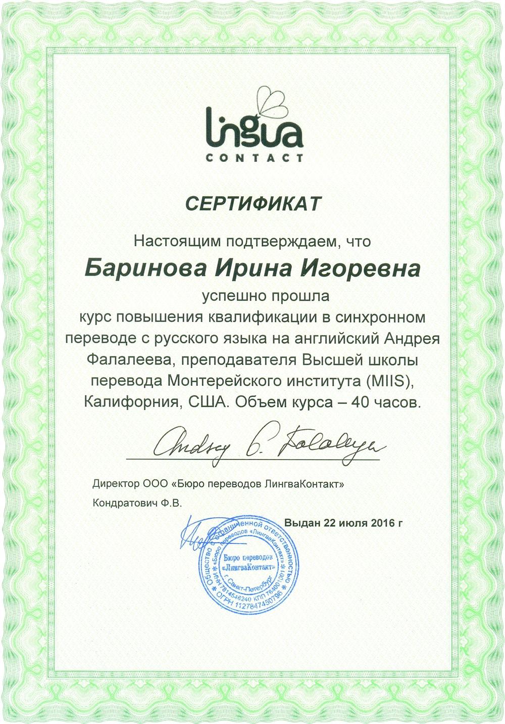 Сертификат о повышении квалификации в синхронном переводе