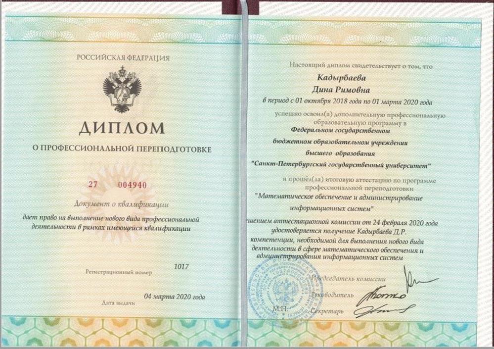 СПбГУ, Диплом о проф.переподготовке, Математическое обеспечение и администрирование информационных систем, 2020