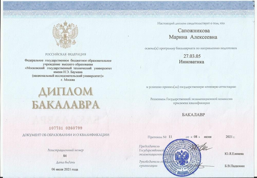 Диплом о высшем образовании_Бакалавриат