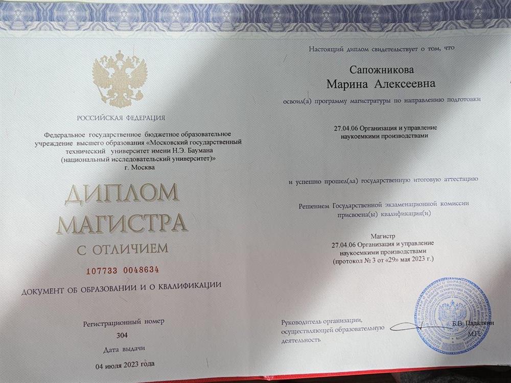 Диплом о высшем образовании_Магистратура