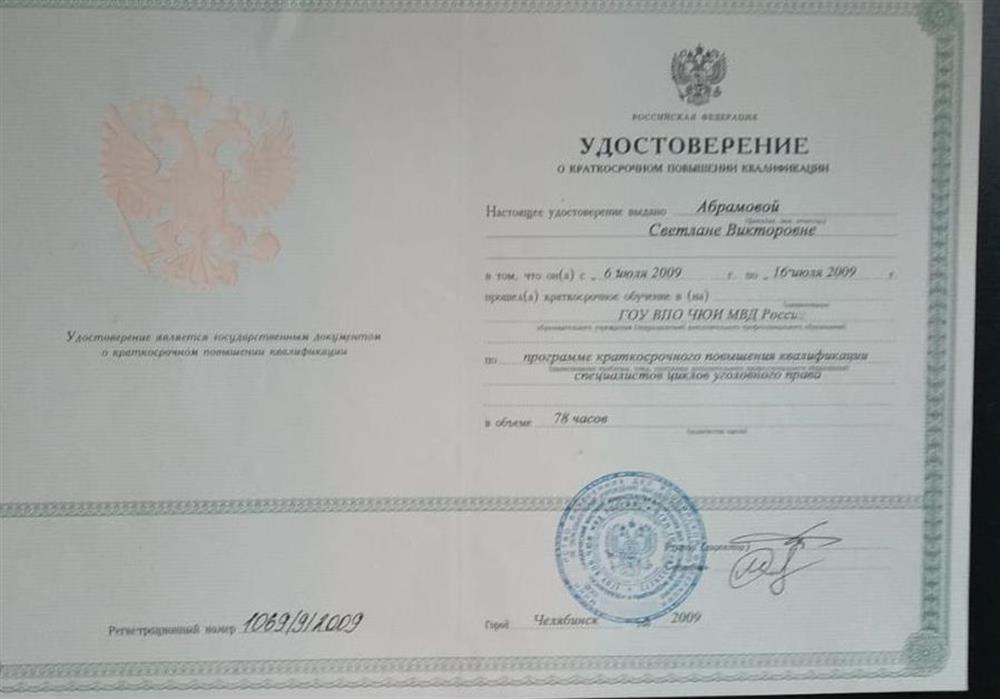 Удостоверение о повышении профессиональной подготовки по циклу уголовного права