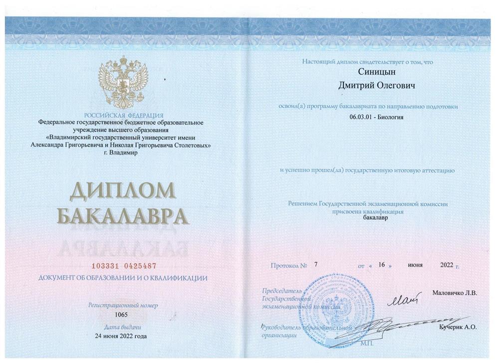 Диплом бакалавра по специальности: Биология
