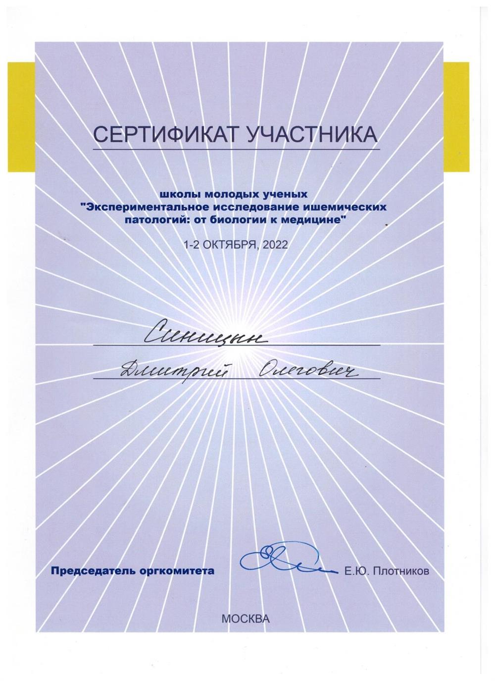 Сертификат школы молодых ученых 