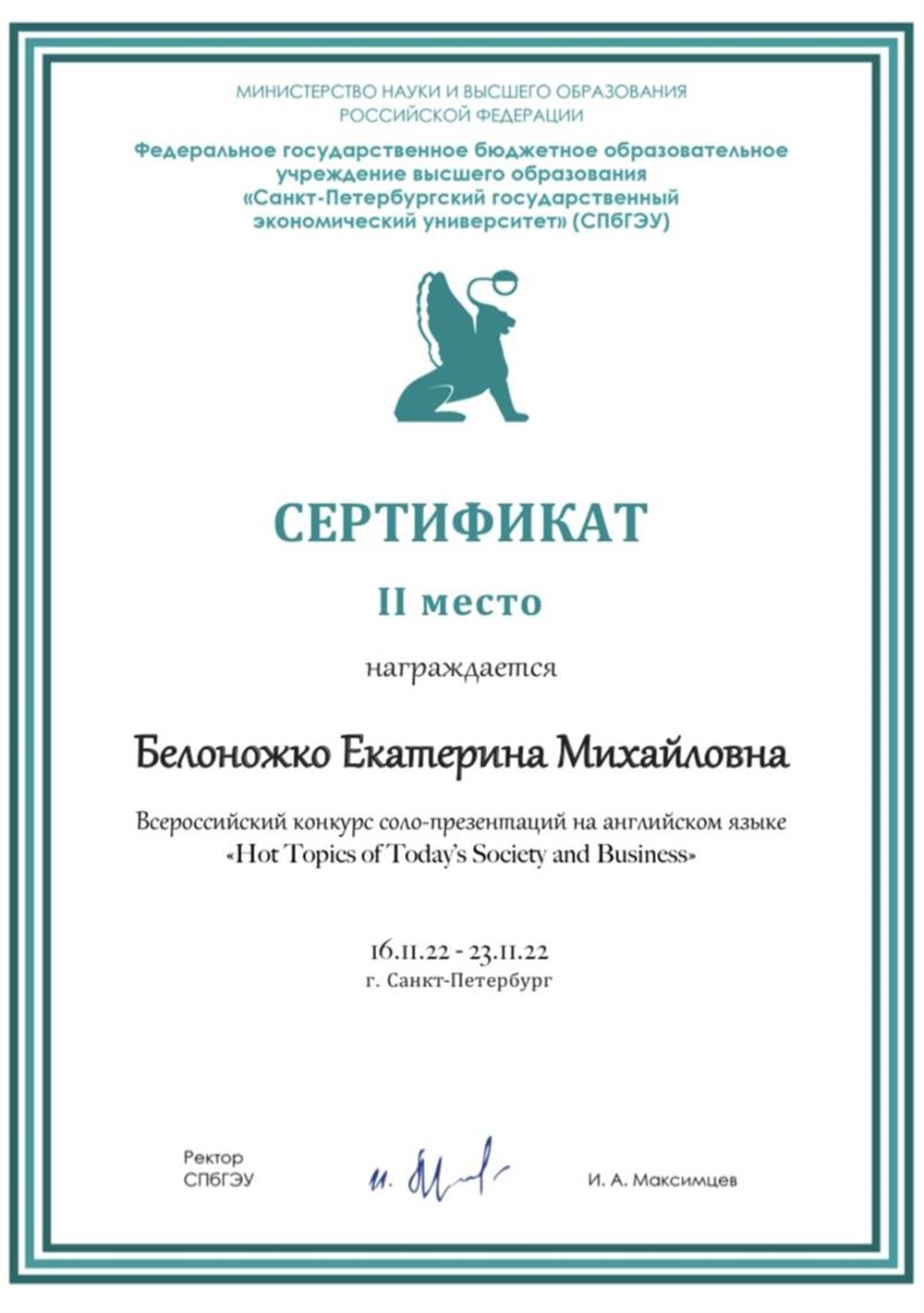 Сертификат призера Всероссийского конкурса на английском языке от СПБГЭУ