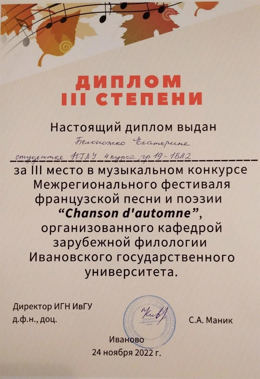 Диплом призера конкурса на французском языке от ИвГУ