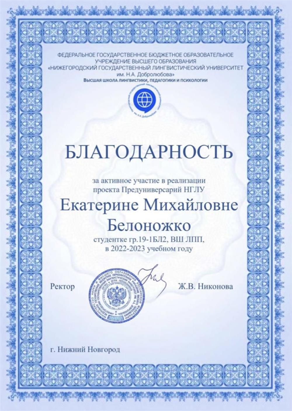 Благодарность за реализацию педагогического проекта Предуниверсарий на базе НГЛУ