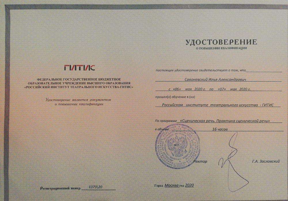 Удостоверение о повышении квалификации