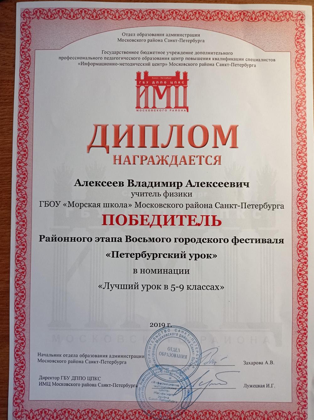Диплом победителя Районного этапа Восьмого городского фестиваля "Петербургский урок" в номинации "Лучший урок в 5-9 классах", ИМЦ Московского района Санкт-Петербурга, 2019 год