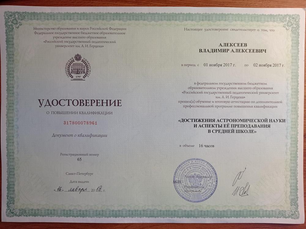 Удостоверение о повышении квалификации по дополнительной профессиональной программе "Достижения астрономической науки и аспекты её преподавания в средней школе", РГПУ им.А.И.Герцена, 2018 год