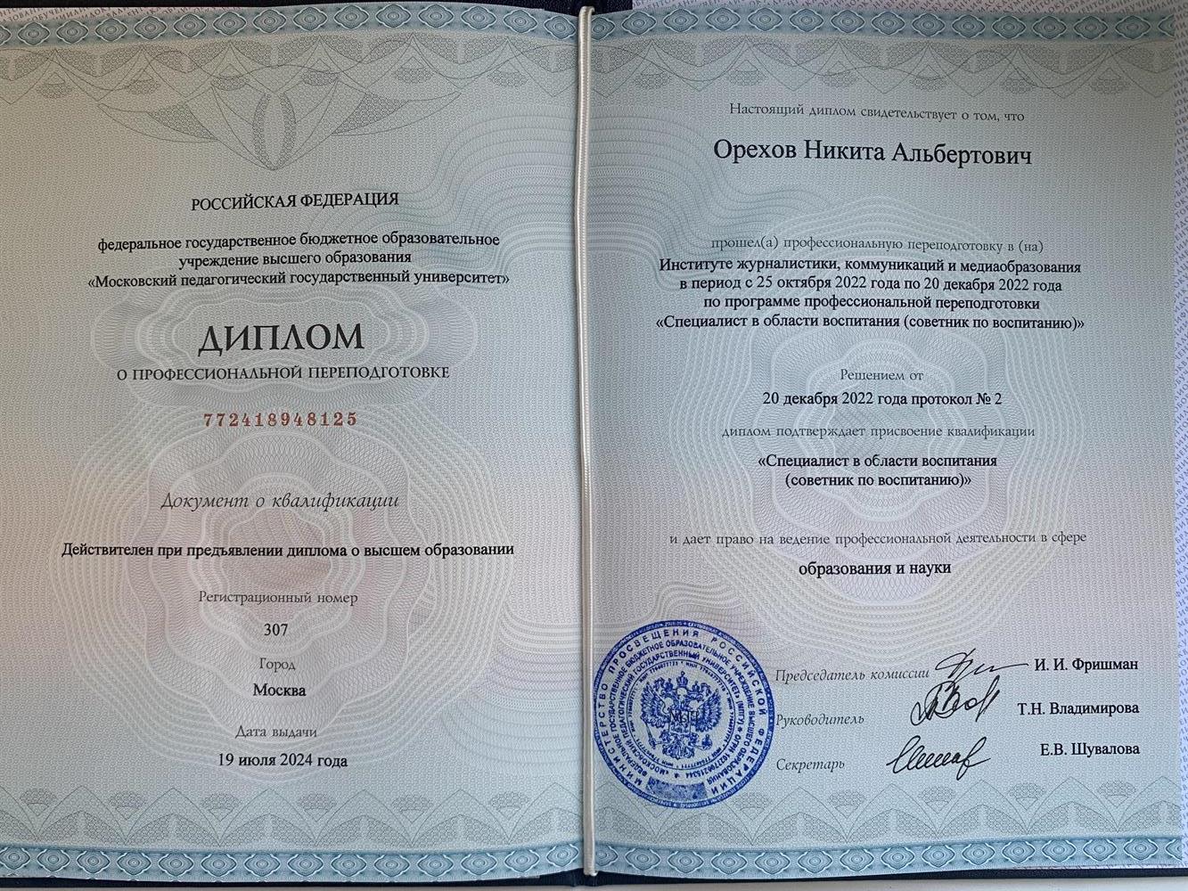 Диплом о профессиональной переподготовке «Специалист в области воспитания (советник по воспитанию)»