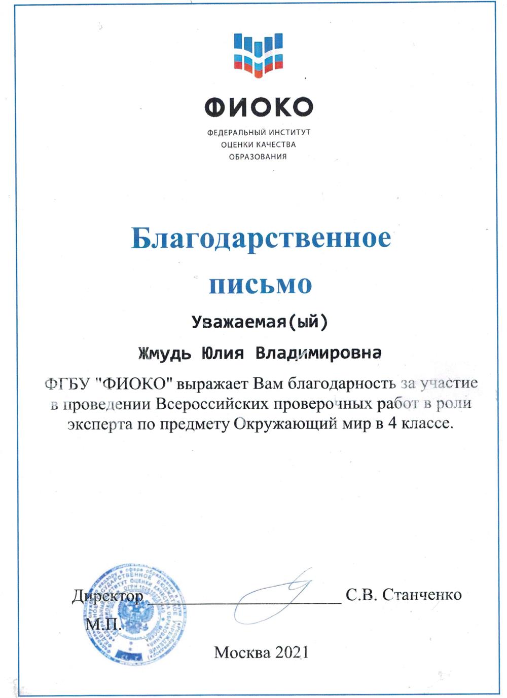 Благодарственное письмо за участие в проведении и проверке ВПР