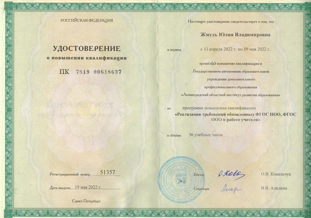 Курсы пк "Реализация требований обновленный ФГОС НОО, ФГОС ООО в работе учителя