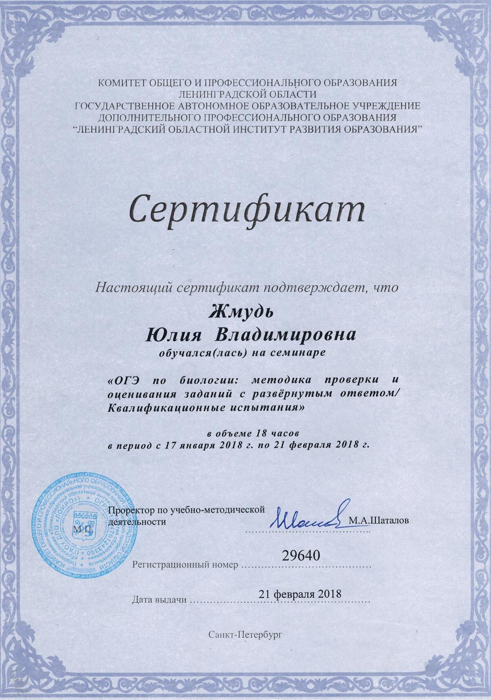 Сертификат участия в семинаре "ОГЭ по биологии: методика проверки и оценивания заданий с развернутым ответом/квалификационные испытания"
