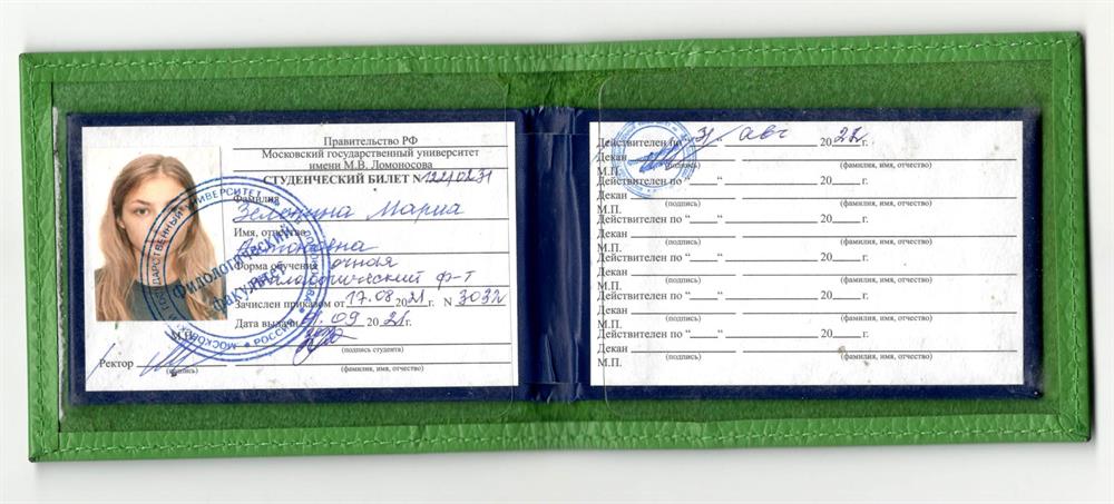 Студенческий билет МГУ