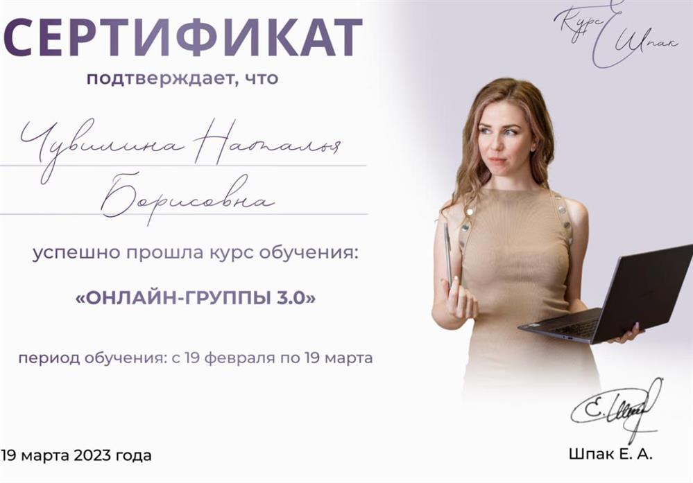 Сертификат. Обучение "Онлайн-группы"