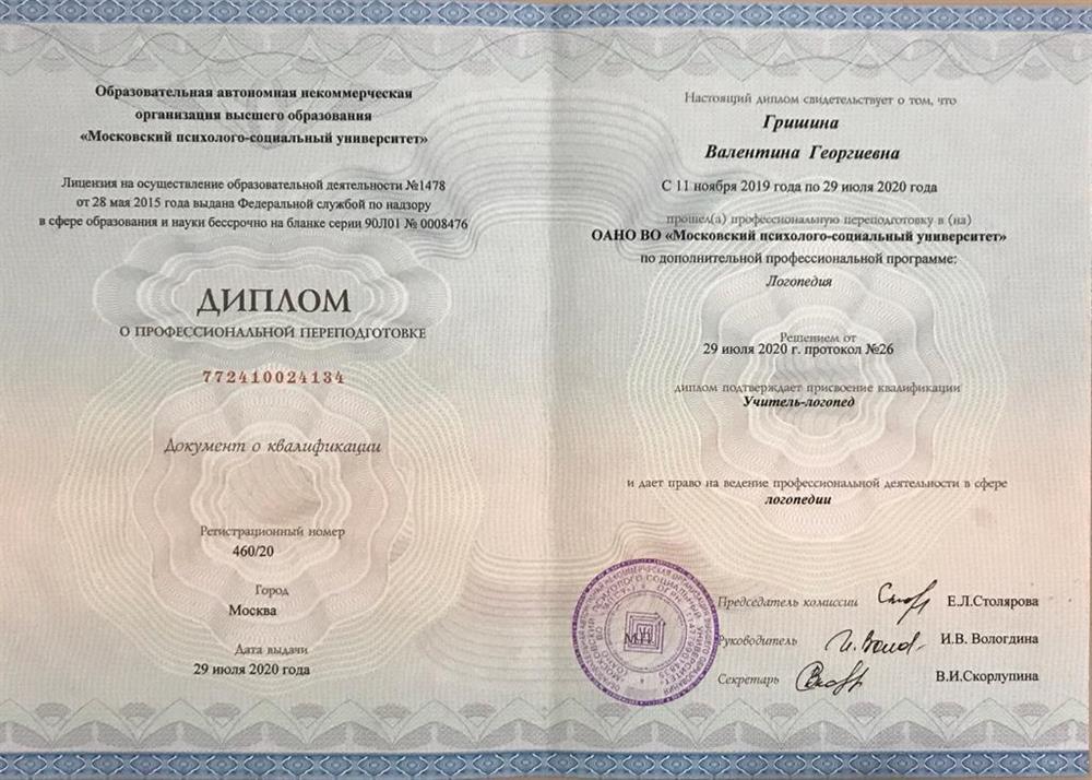 Диплом Учитель-логопед 