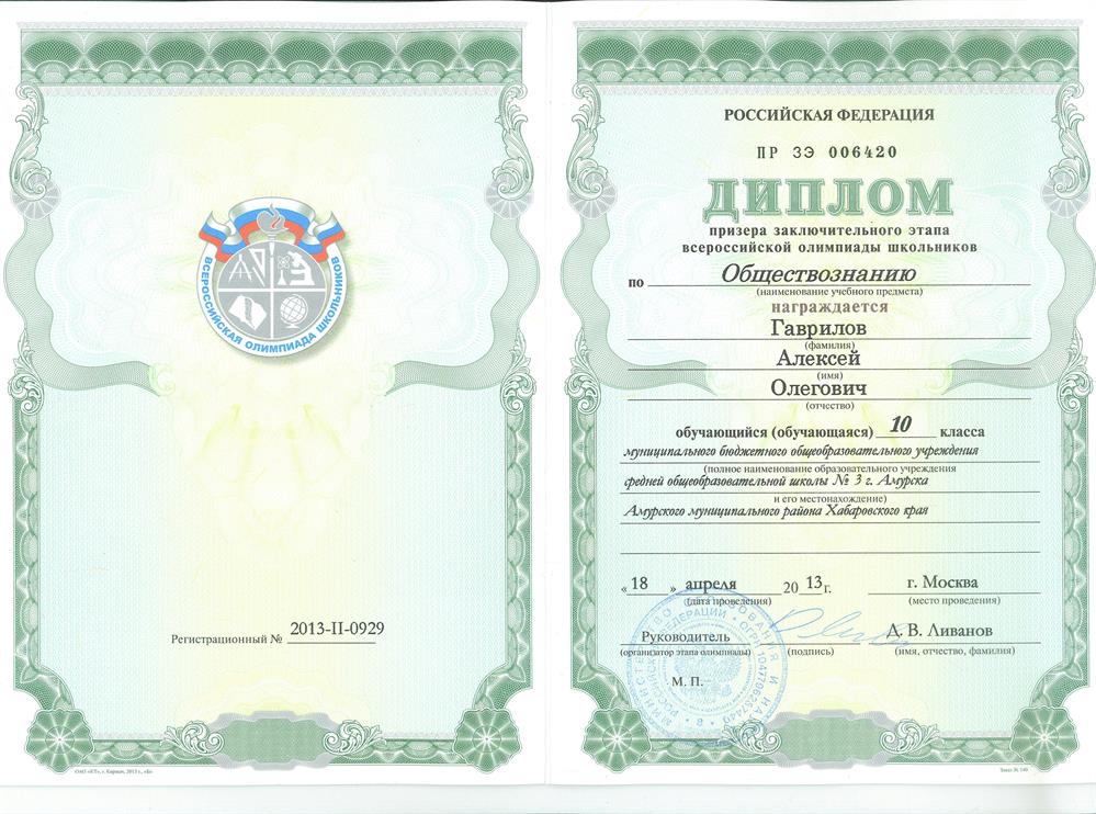 Диплом призера заключительного этапа всероссийской олимпиады школьников по обществознанию