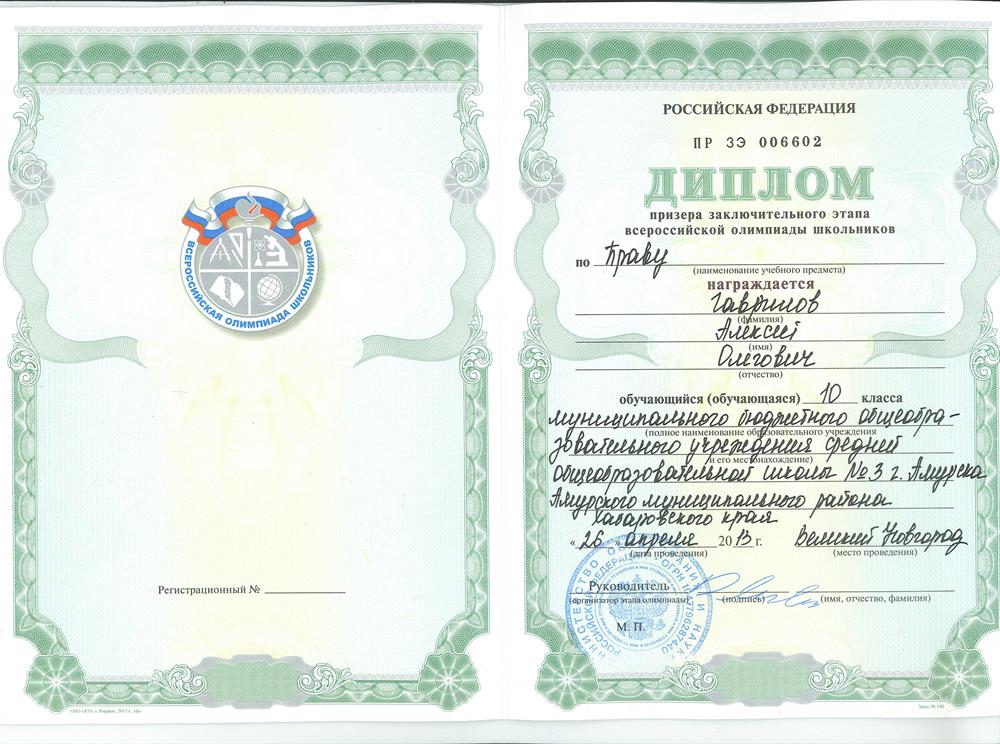 Диплом призера заключительного этапа всероссийской олимпиады школьников по праву