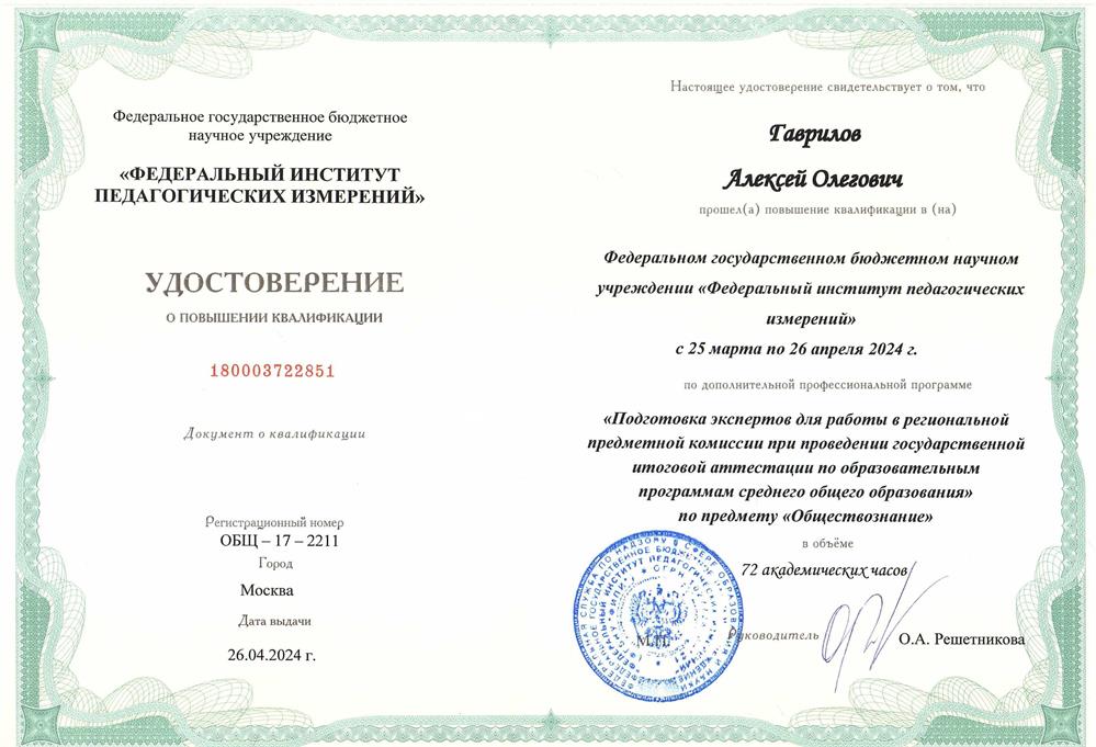 Удостоверение о квалификации эксперта по проверке ЕГЭ