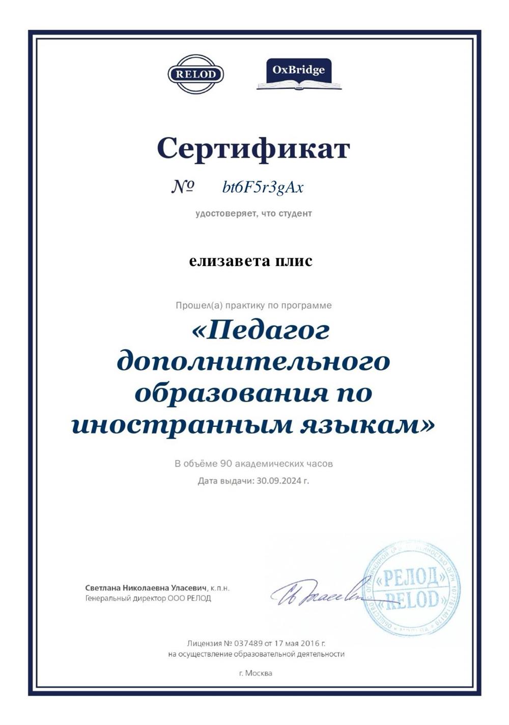 Повышение квалификации «педагог дополнительного образования по иностранным языка»