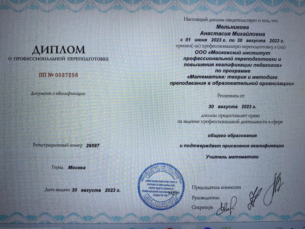 Диплом о переподготовке