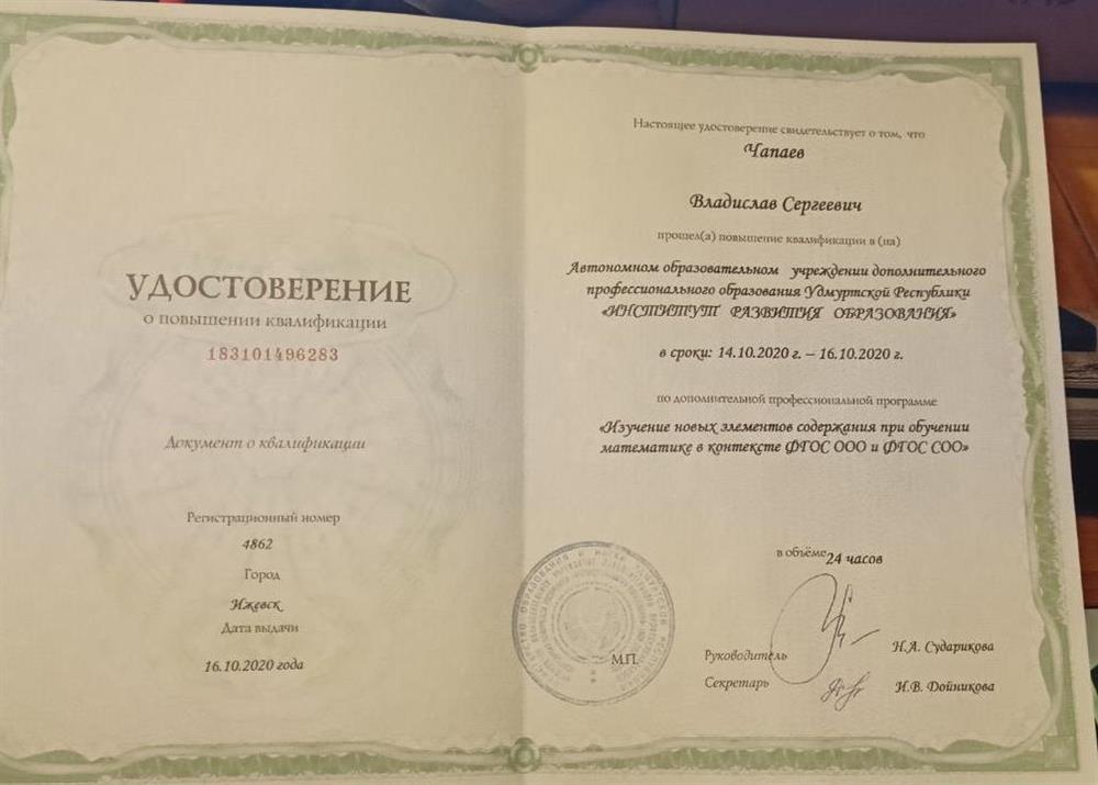 Удостоверение о повышении квалификации: "Изучение новых элементов содержания при обучении математике в контексте ФГОС ООО и ФГОС СОО"