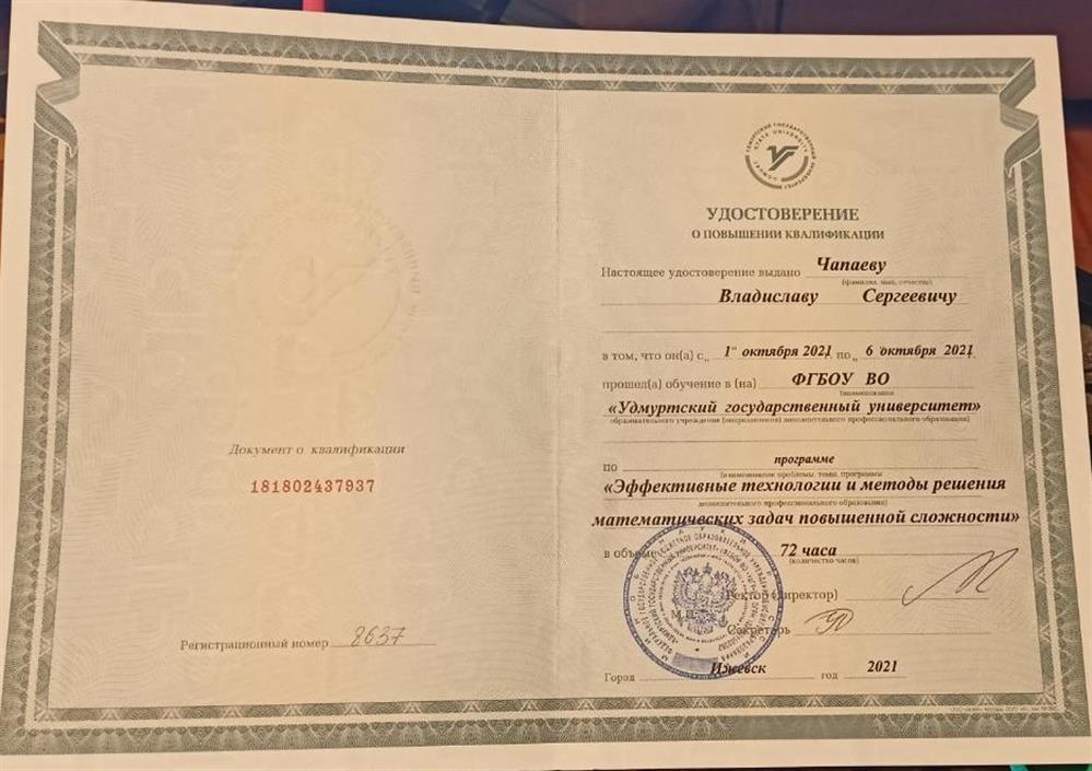 Удостоверение о повышении квалификации: "Эффективные технологии и методы решения математических задач повышенной сложности"