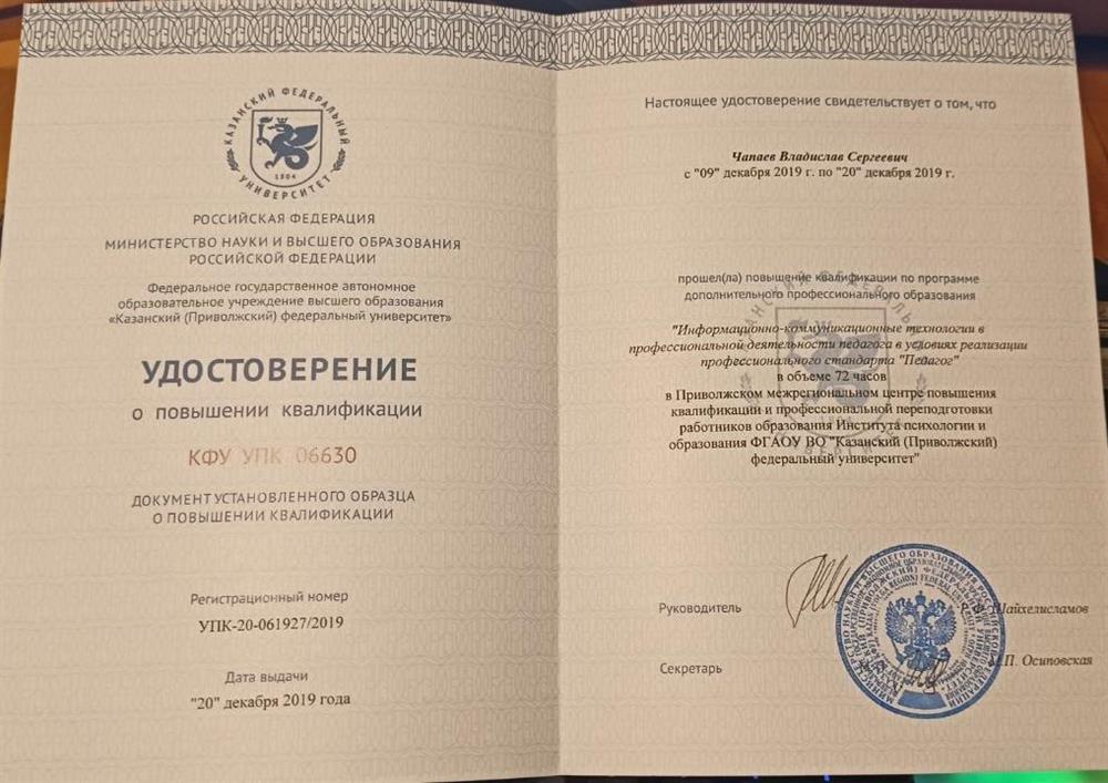 Удостоверение о повышении квалификации: "Информационно-коммуникативные технологии в профессиональной деятельности педагога в условиях реализации профессионального стандарта "Педагог"