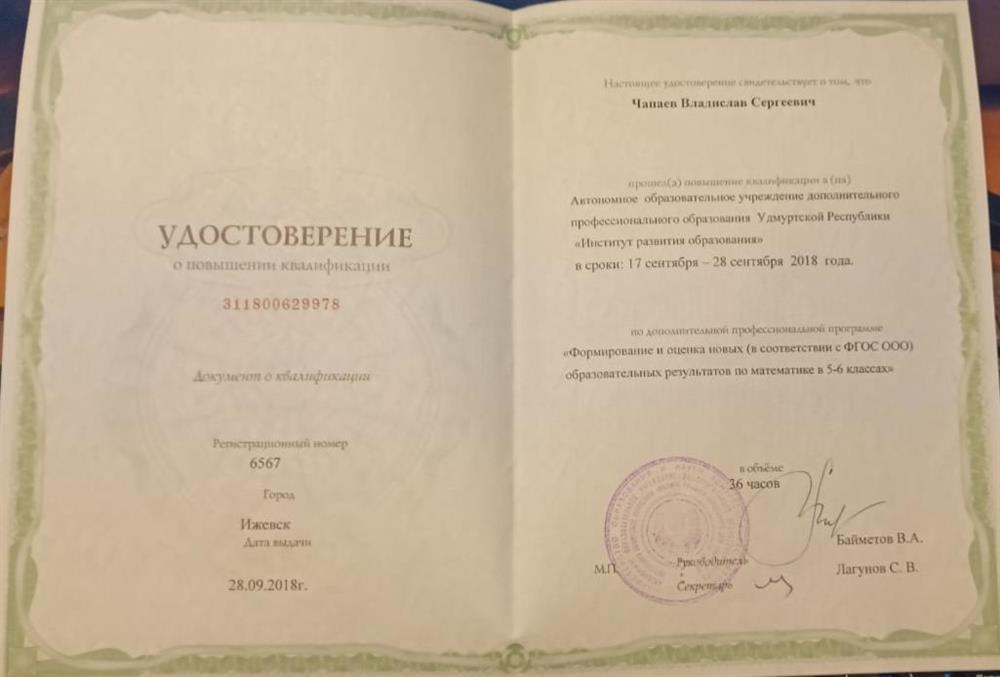 Удостоверение о повышении квалификации: "Формирование и оценка новых (в соответствии с ФГОС ООО) образовательных результатов по математике в 5-6 классах"