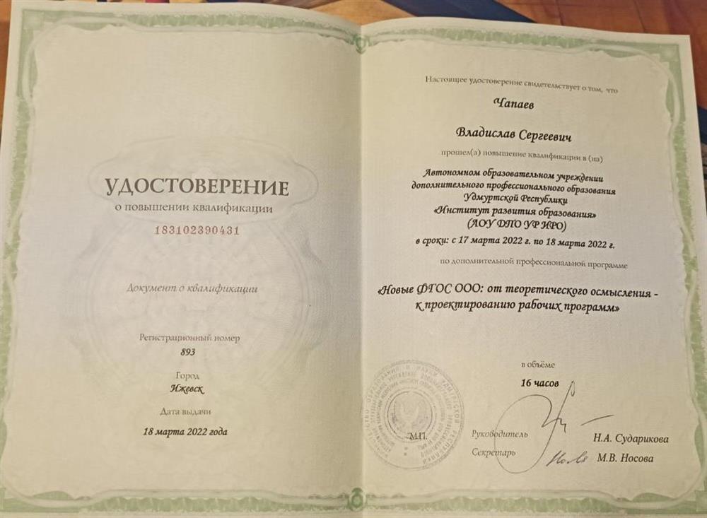 Удостоверение о повышении квалификации: "Новые ФГОС ООО: от теоретического осмысления- к проектированию рабочих программ"
