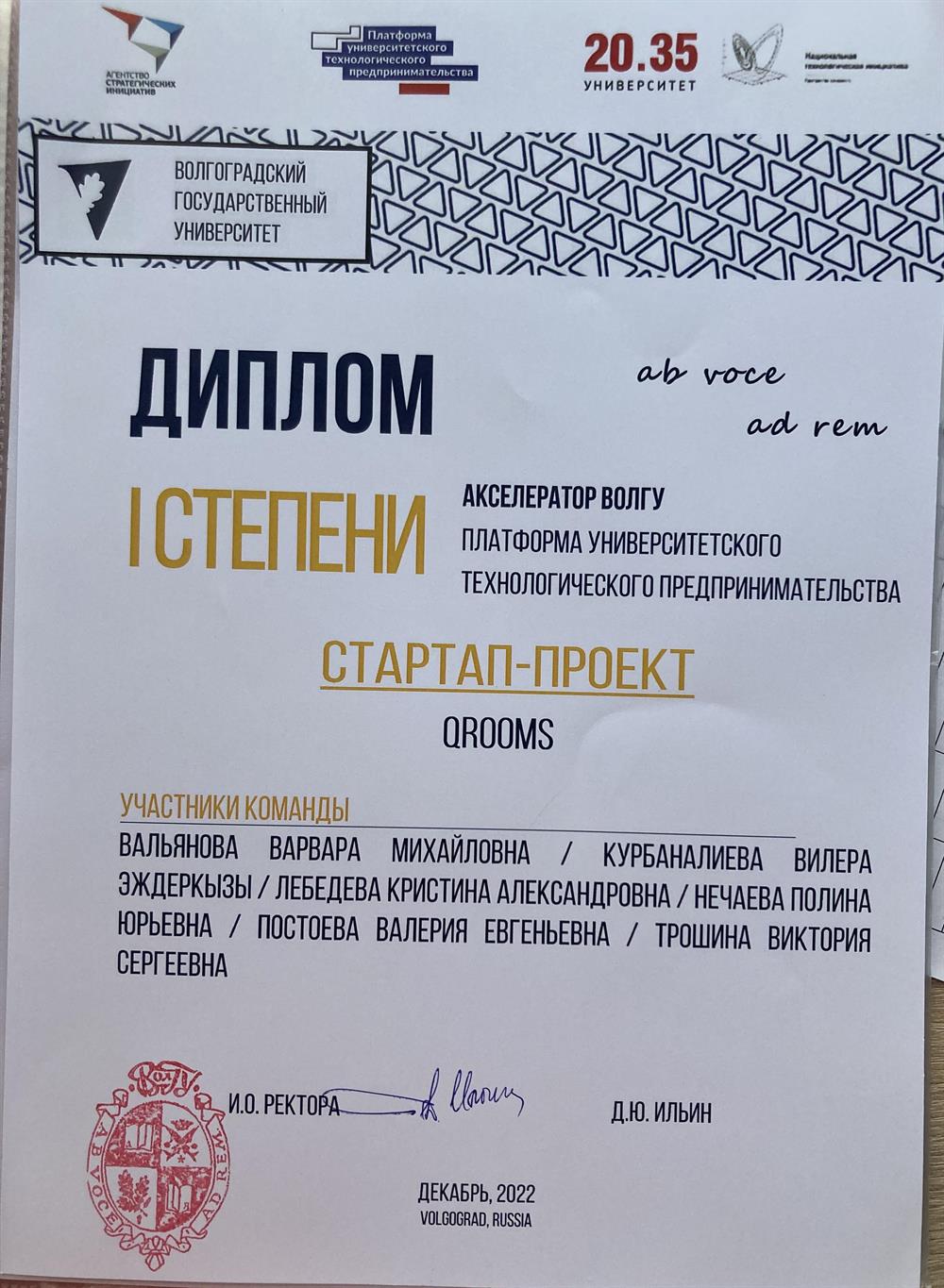 Диплом 1 место образовательный стартап 