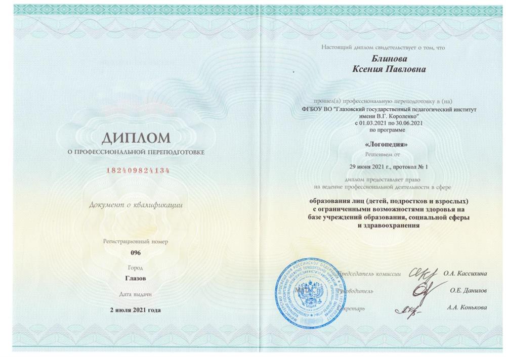 Диплом логопед