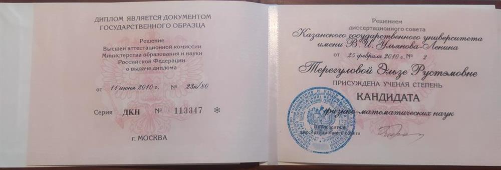 Диплом кандидата наук