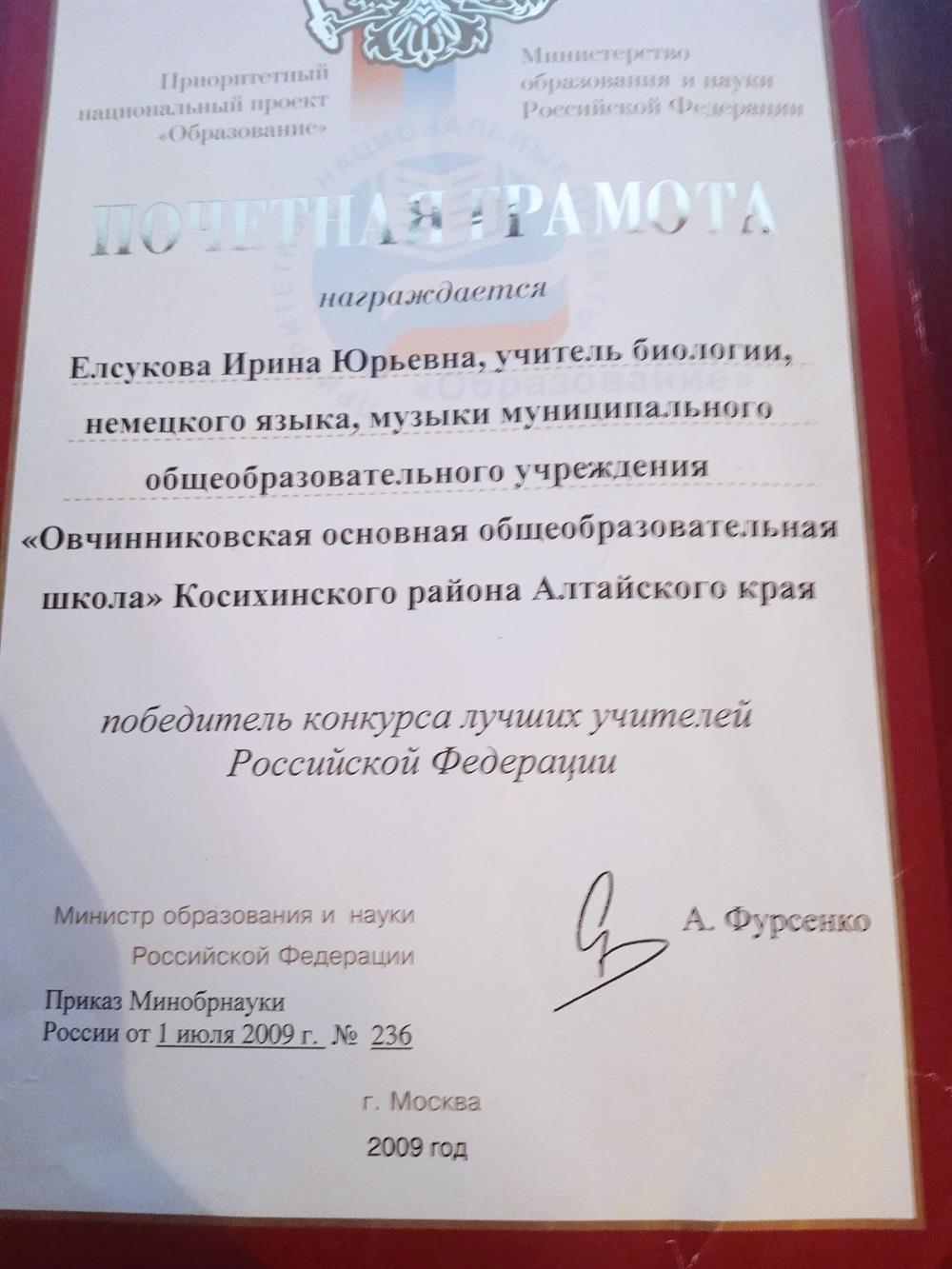 Почетная  грамота победителя конкурса лучших учителей России в рамках ПНПО